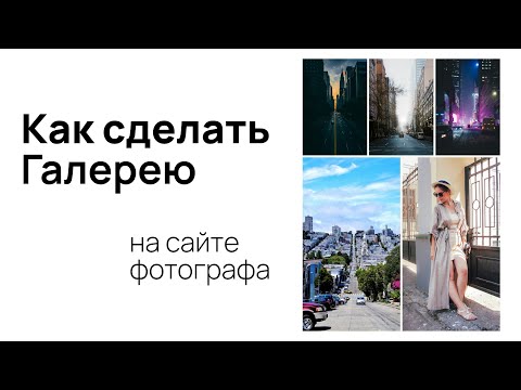 Видео: Как сделать галерею или слайдер на сайте фотографа в ВордПресс
