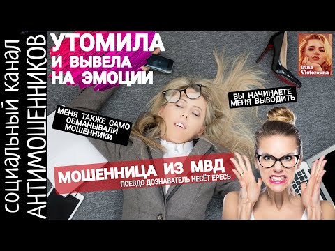 Видео: Вывела из себя мошенницу из МВД. Ересь от лжедознавателя. Верификация карта магазина /антимошенники