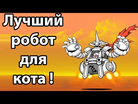 Видео: Лучший робот для кота ! ( Battle Cats )