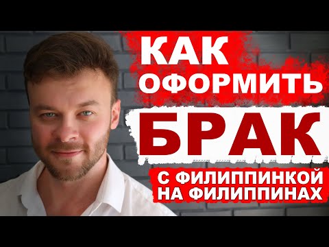 Видео: Как жениться на Филиппинке? Процедура заключения брака на Филиппинах.