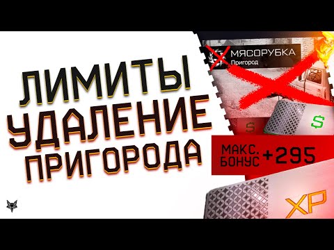 Видео: УДАЛЕНИЕ КАРТЫ ПРИГОРОД ИЗ ВАРФЕЙС 2025!ЗАЧЕМ?!ФЕЙЛ WARFACE ПЛЮС И ЛИМИТ VIP!ОБНОВЛЕНИЕ ПТС!БОНУСЫ!