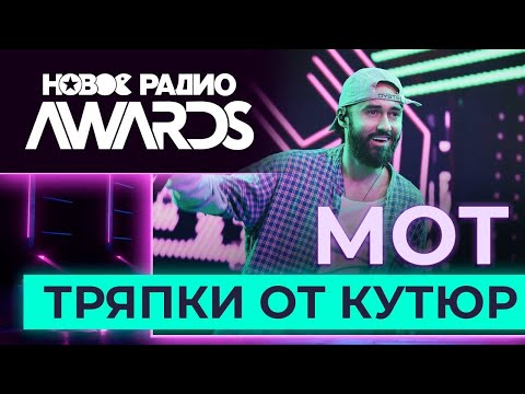 Видео: Мот — Тряпки от кутюр | Новое Радио AWARDS 2023