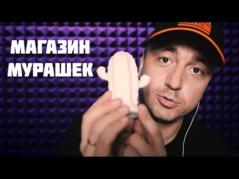 Видео: АСМР Магазин Триггеров - 1000 и 1 Мурашка !