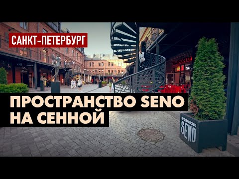 Видео: Гуляем у Сенной площади в пространстве SENO - Гороховая 47-49, Санкт-Петербург 4K 60fps