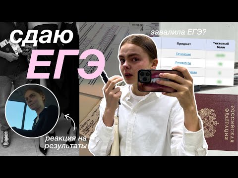 Видео: СДАЮ ЕГЭ 2025 | реакция на результаты, выпускной, последний звонок и поступление 🖇️📓