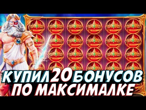 Видео: КУПИЛ 20 БОНУСОВ ПО МАКСИМАЛКЕ В GATES OF OLYMPUS 1000!!КОРОНЫ ИГРАЛИ ЧАСТО!!