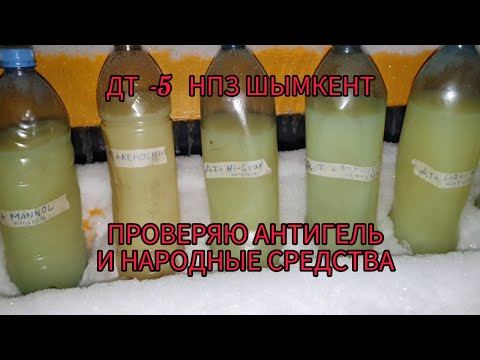 Видео: ДТ  до -5 а на улице зима, проверяю АНТИГЕЛЬ и НАРОДНЫЕ средства.
