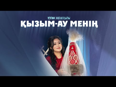 Видео: Жеңіс Ұлпан - Қызым-ау менің