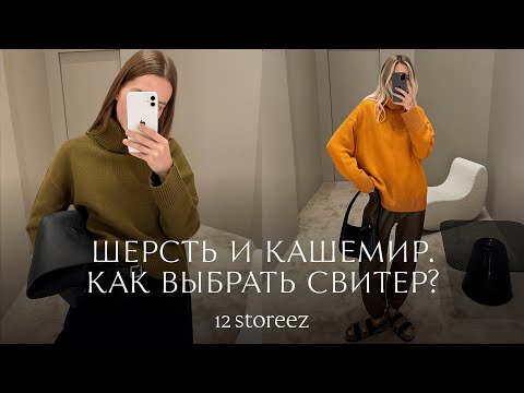 Видео: Зима 2022: как выбрать свитер. Кашемир или шерсть? | 12 STOREEZ