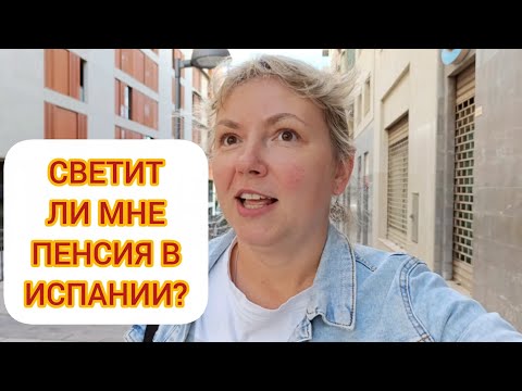 Видео: КОМУ И СКОЛЬКО? ПЕНСИЯ В ИСПАНИИ.
