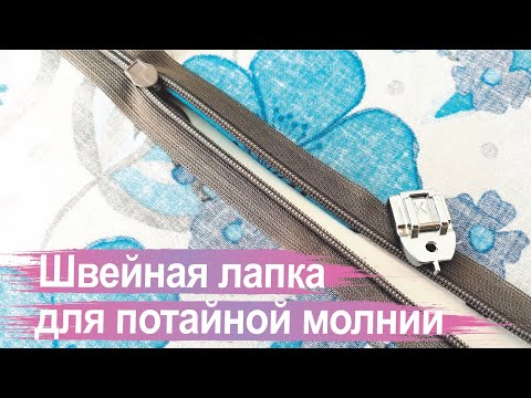 Видео: Как вшить потайную молнию с помощью специальной лапки.