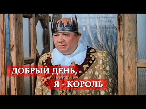 Видео: Добрый день, я - король. (фрагмент из к/ф "Обыкновенное чудо")