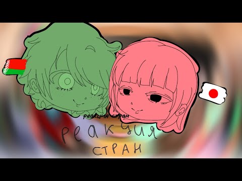Видео: Реакция стран\#1\(AU)чит.опис.[by JULjo]