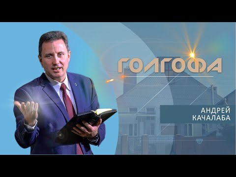 Видео: Голгофа | Андрей Качалаба | Проповедь