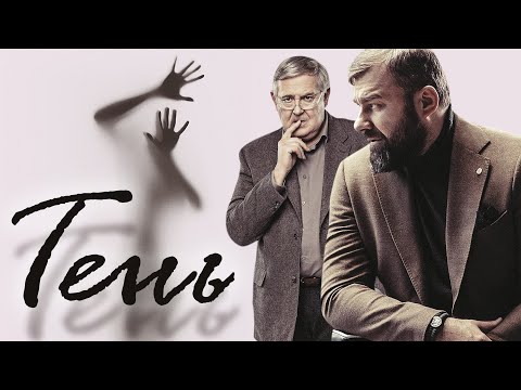 Видео: ТЕНЬ / Фильм. Драма (По повести А. Красильщикова "Влюблённый в Тень")