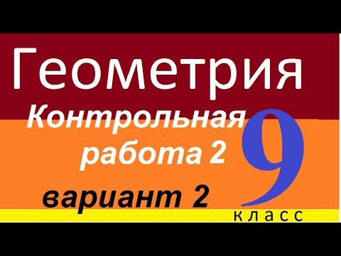 Видео: Контрольная работа №2. Геометрия. 9 класс. 2 вариант.