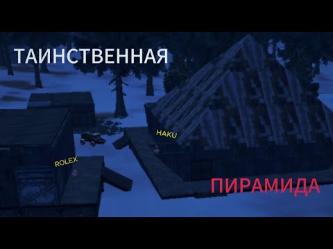 Видео: Таинственная пирамида! Трио выживание в режиме ярость.