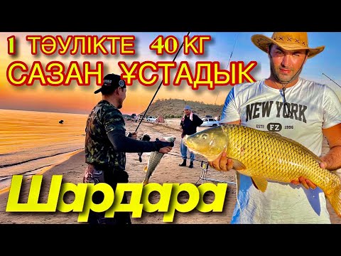 Видео: ЕҢ ҚЫЗЫҚ сәттер Шардара | мечта для рыбаков Шардара | ТУРНИР РЫБАЛКА 2 бөлім