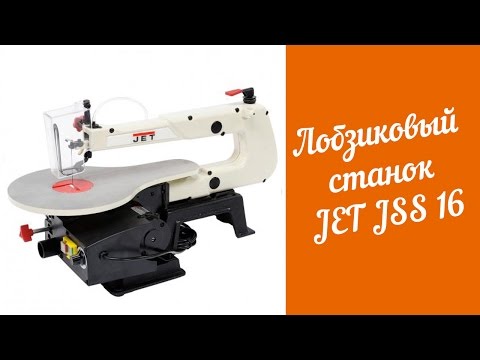 Видео: Лобзиковый станок JET JSS 16. Scroll Saw JET 16