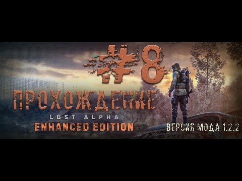 Видео: ☢ S.T.A.L.K.E.R. Lost Alpha ☢ Enhanced Edition V 1.2.2 № 8 Ежедневки ,неудачная попытка пройти Х-18