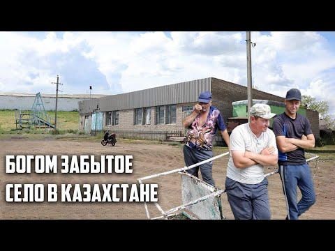 Видео: Как выжить без воды и медицины? Забытое властями село в Казахстане