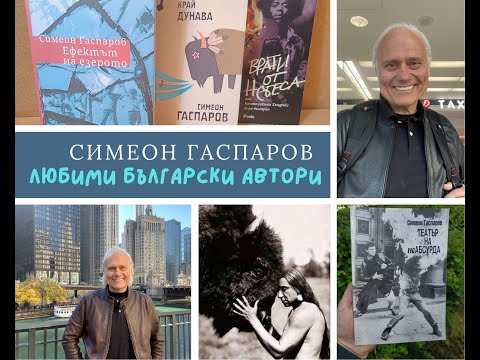 Видео: Любими български автори/Среща със Симеон Гаспаров/Специално за моя канал, от Чикаго!