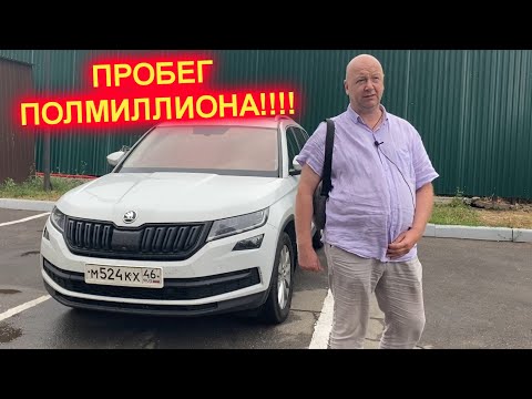 Видео: SKODA KODIAQ с пробегом 500.000 км. РЕАЛЬНЫЙ ОТЗЫВ ВЛАДЕЛЬЦА. ШОК КОНТЕНТ!