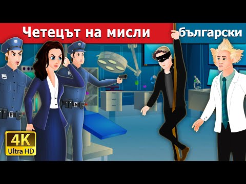 Видео: Четецът на мисли | The Mind Reader in Bulgarian  | Български приказки | @BulgarianFairyTales