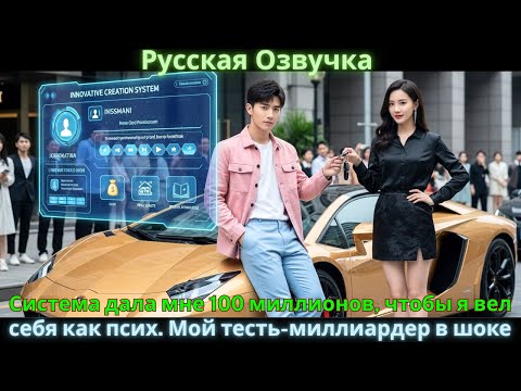 Видео: Система дала мне 100 миллионов, чтобы я вел себя как псих. Мой тесть-миллиардер в шоке