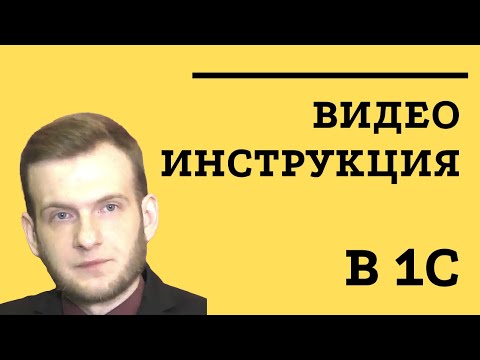 Видео: Как создать видеоинструкцию в 1С? Пошаговый мастер класс от Виталия Чебана
