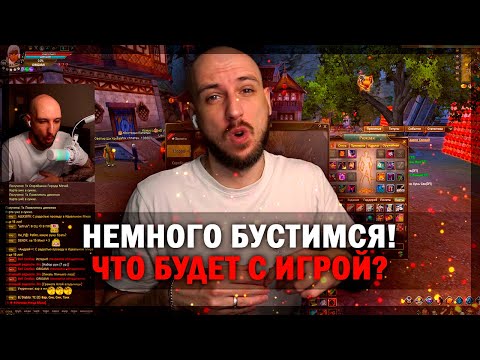 Видео: НЕМНОГО ЗАБУСТИЛИСЬ! ЧТО БУДЕТ ДАЛЬШЕ С ИГРОЙ? PERFECT WORLD!