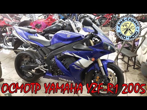Видео: Осмотр перед покупкой Yamaha YZF R1 2005.