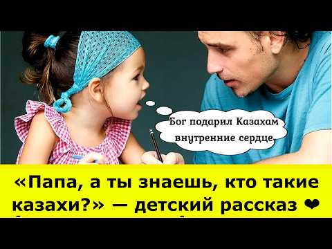 Видео: «Папа, а ты знаешь, кто такие казахи?» — детский рассказ ❤️