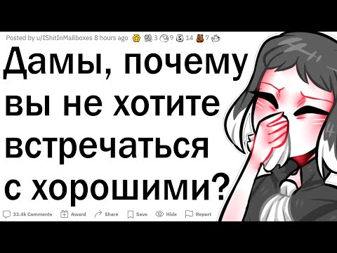Видео: Вот почему девушки не встречаются с хорошими парнями