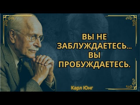 Видео: 5 БЕЗМОЛВНЫХ ПРИЗНАКОВ ТОГО, ЧТО ВАША ДУША ПРОБУЖДАЕТСЯ || Карл Юнг