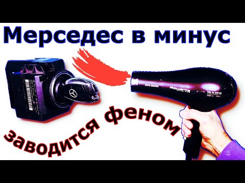 Видео: 💎💥 Мерседес не заводится пока не прогреешь замок феном |👍 Прислали в ремонт