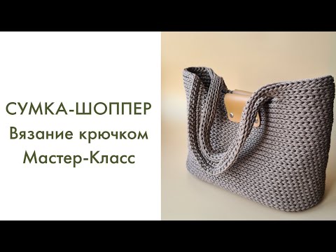 Видео: Сумка-Шоппер из полиэфирного шнура. Вязание крючком.