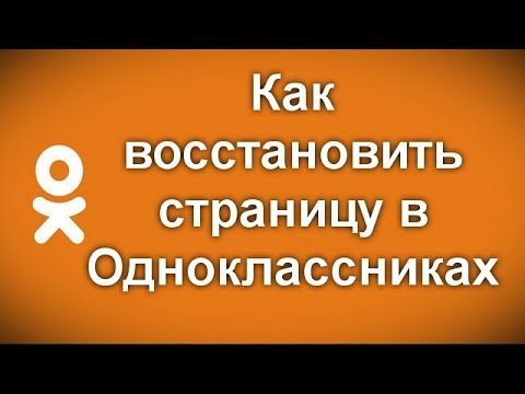 Видео: Как восстановить страницу в Одноклассниках