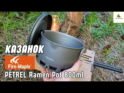 Видео: Казанок Fire Maple Petrel Ramen Pot 800 мл | Пальник Greenpeak 2 | Варю кукурудзу в новому казанку