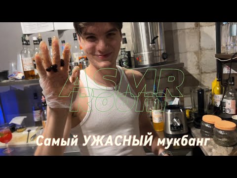 Видео: Самый УЖАСНЫЙ мукбанг и самые ВКУСНЫЕ рецепты АСМР ❤️