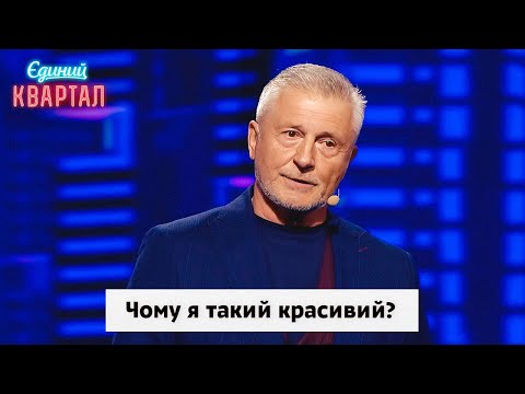 Видео: Чому я такий красивий? Станіслав Боклан. Збірка номерів | Вечірній Квартал 2024