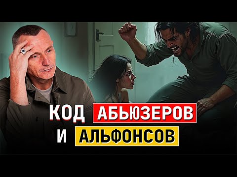 Видео: АБЬЮЗЕРЫ И АЛЬФОНСЫ по дате рождения. Осторожно - они рядом!