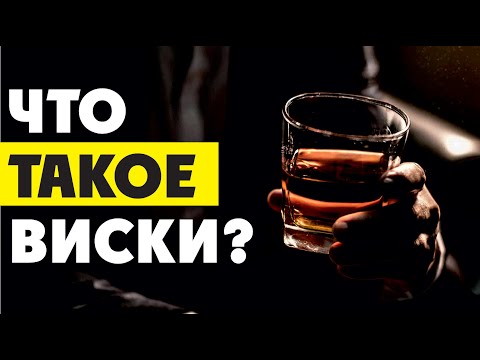 Видео: Виски. Что такое виски?