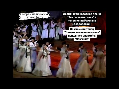 Видео: Лезгинский танец "Приветственная лезгинка". Композиция "Лезги" в исполнении Рахмана Асадоллахи.