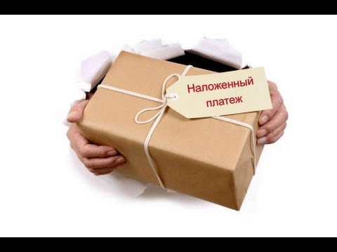 Видео: Наложенный платеж и его подводные камни.