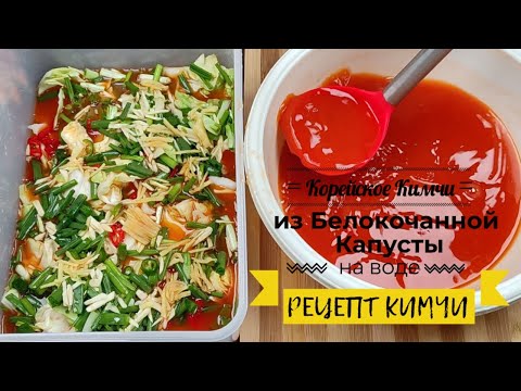 Видео: Корейское Кимчи из Белокочанной Капусты на Воде Рецепт Korean Cabbage Water Kimchi Recipe 양배추물김치 만들기