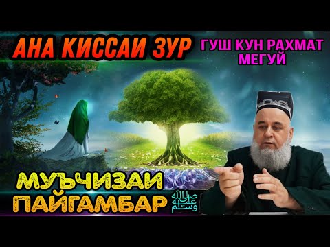 Видео: ИН КИССАРО ГУШ КУН РАХМАТ МЕГУЙ КИССАИ МУЪЧИЗОТИ ПАЙГАМБАР ﷺ! ХОЧИ МИРЗО 2021