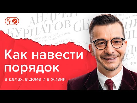 Видео: 3 способа наладить порядок в голове и в жизни