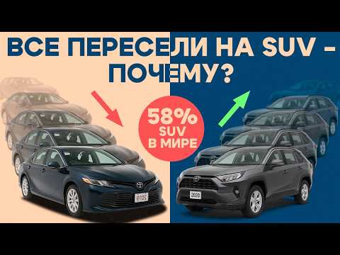 Видео: +500% рост SUV: кто убил седаны и почему это выгодно нам?