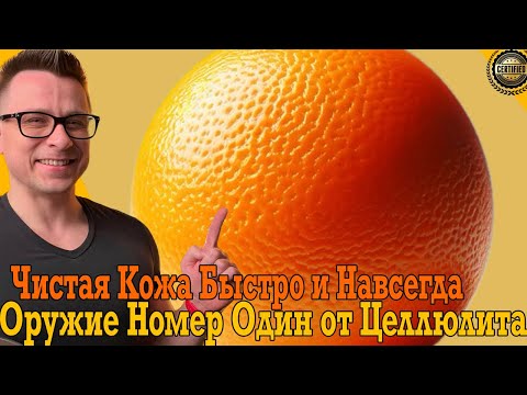 Видео: Оружие номер один от целлюлита! Чистая кожа быстро и навсегда!